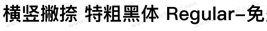 横竖撇捺 特粗黑体 Regular字体转换